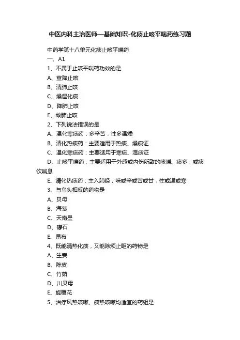 中医内科主治医师—基础知识-化痰止咳平喘药练习题