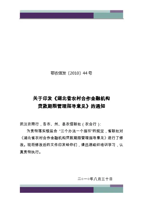 精品文档湖北省农村信用社贷款期限管理指导意见-鄂农信发[2010]44号