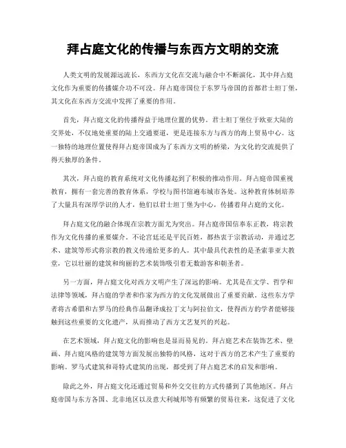 拜占庭文化的传播与东西方文明的交流
