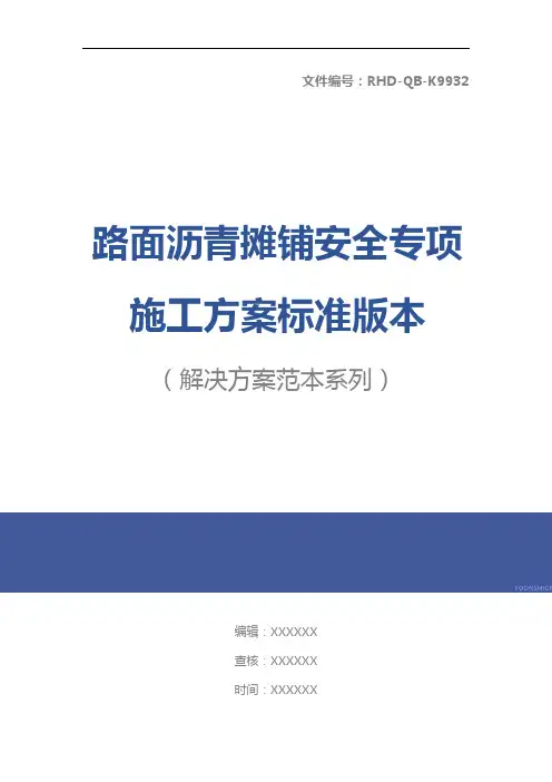 路面沥青摊铺安全专项施工方案标准版本
