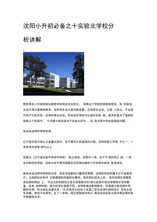 沈阳小升初必备之十实验北学校分析讲解