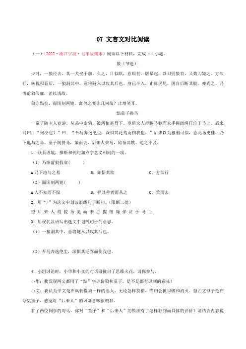 06文言文对比阅读(原卷版)-2022-2023学年七年级语文上学期期末专题复习