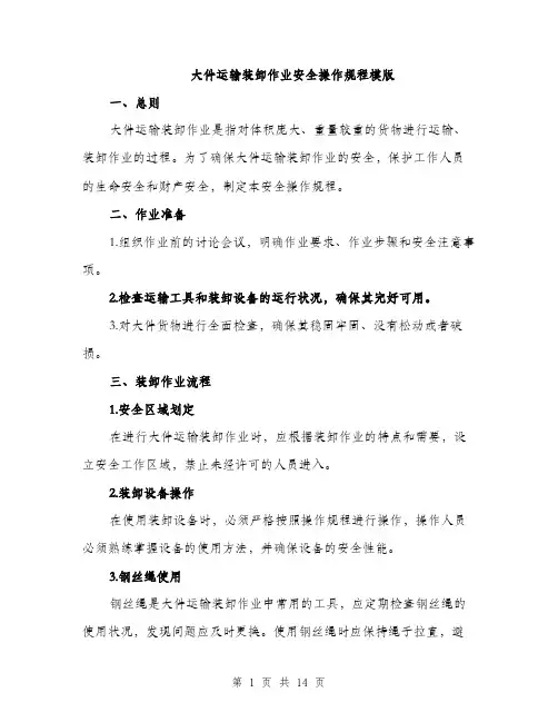 大件运输装卸作业安全操作规程模版（四篇）