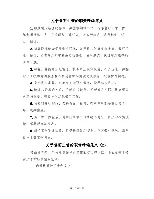 关于楼面主管的职责精编范文(3篇)