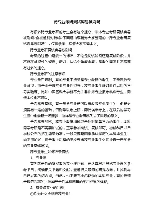 跨专业考研复试容易被刷吗