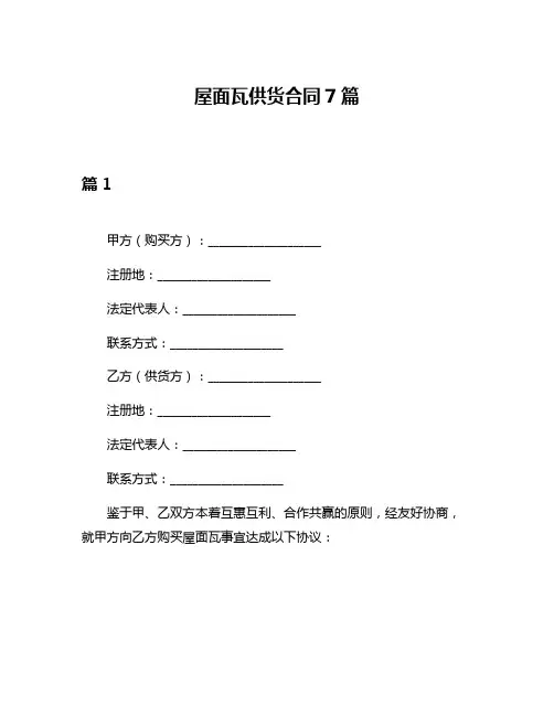 屋面瓦供货合同7篇