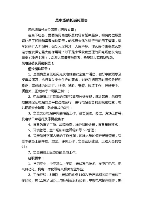 风电场值长岗位职责（精选6篇）