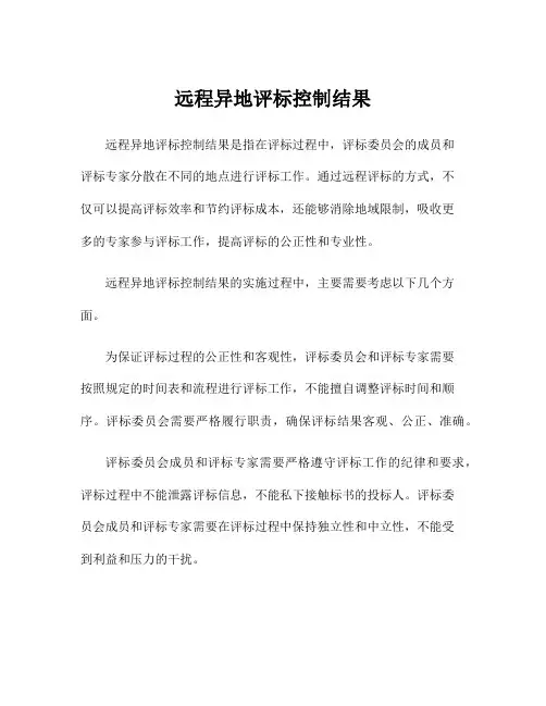 远程异地评标控制结果