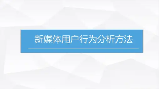 《新媒体用户分析》PPT 第三章 3.2.1新媒体用户行为分析方法