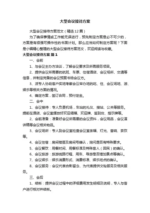大型会议接待方案范文（精选12篇）