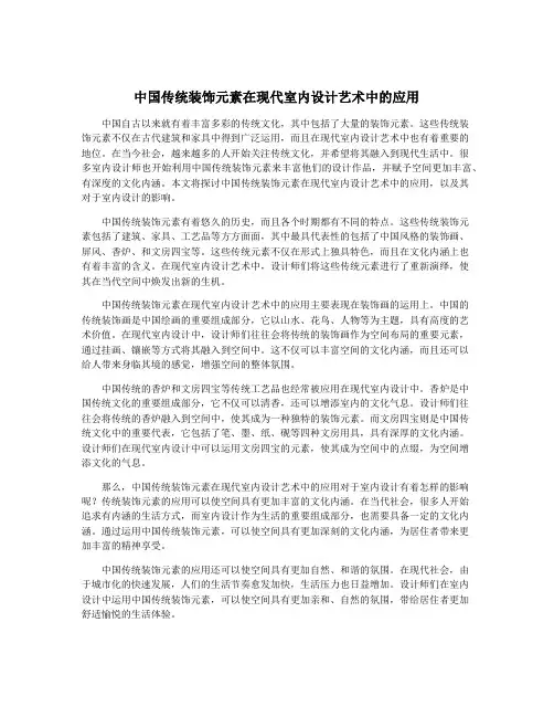 中国传统装饰元素在现代室内设计艺术中的应用