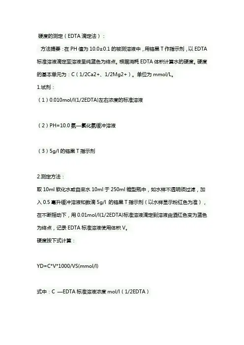水硬度的测定(EDTA滴定法)