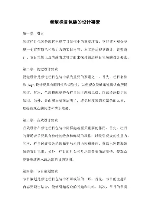 频道栏目包装的设计要素
