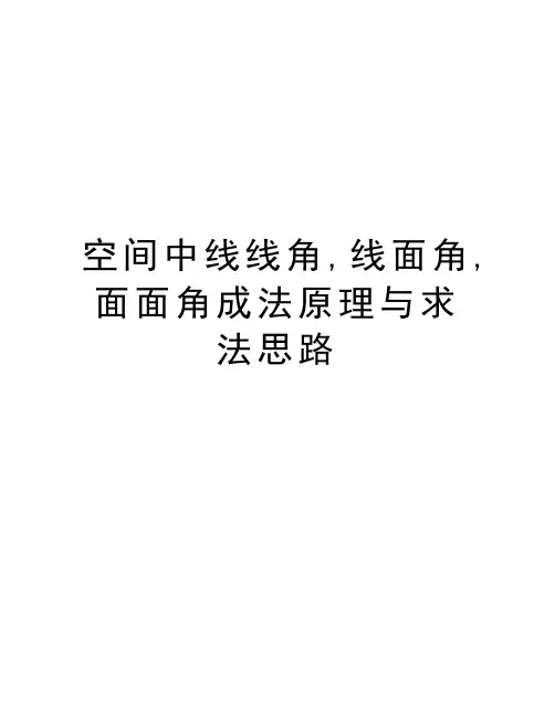 空间中线线角,线面角,面面角成法原理与求法思路教学资料