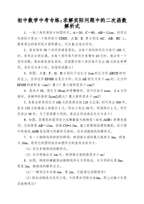 初中数学中考专练：求解实际问题中的二次函数解析式