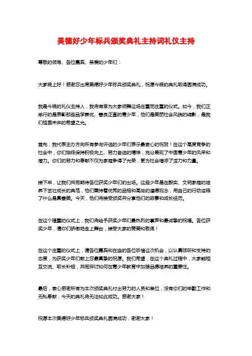美德好少年标兵颁奖典礼主持词礼仪主持