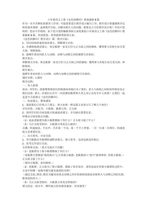 2023最新-六年级语文上册《金色的脚印》教案最新6篇
