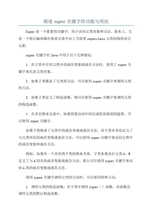 描述super关键字的功能与用法