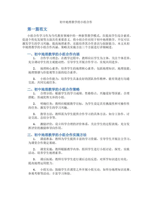 初中地理教学的小组合作