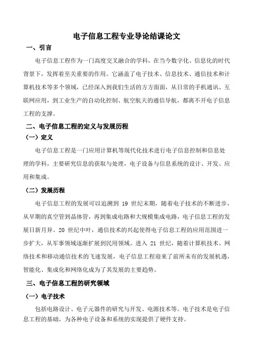 电子信息工程专业导论结课论文