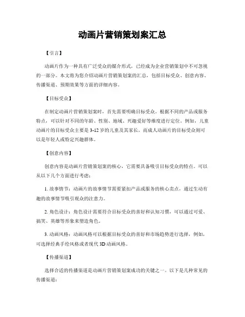 动画片营销策划案汇总