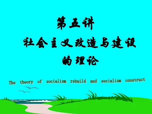 第五讲 社会主义改造与社会主义建设的理论