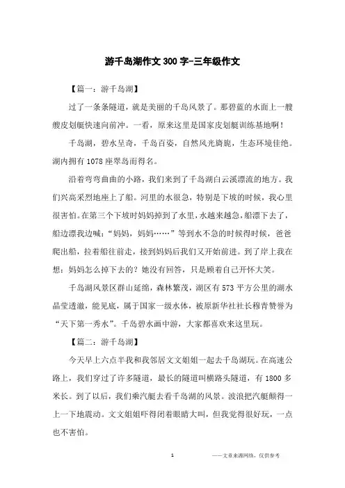 游千岛湖作文300字-三年级作文