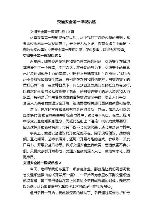 交通安全第一课观后感10篇
