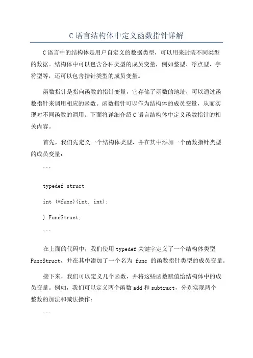 C语言结构体中定义函数指针详解