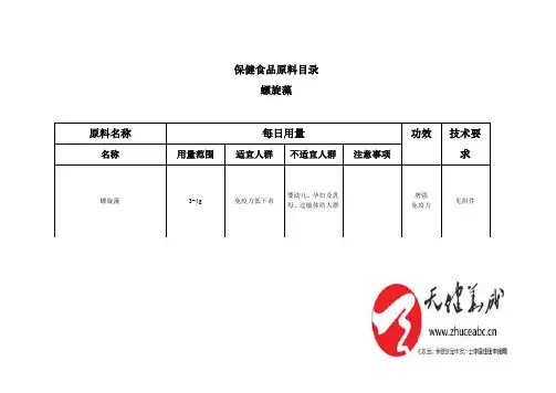 保健食品原料目录螺旋藻的技术要求及起草说明(2019版)