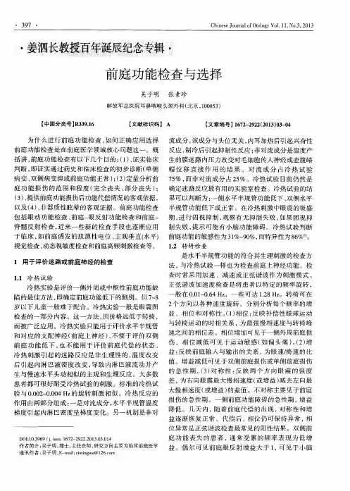 前庭功能检查与选择