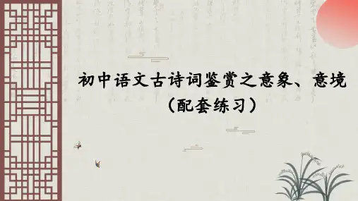 初中语文古诗词鉴赏之意象意境配套练习