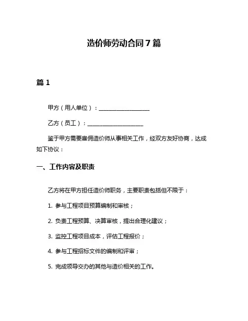 造价师劳动合同7篇