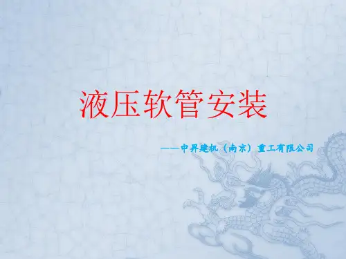 液压软管的安装资料