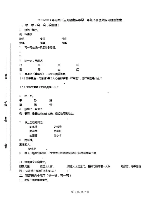 2018-2019年沧州市运河区南环小学一年级下册语文练习题含答案