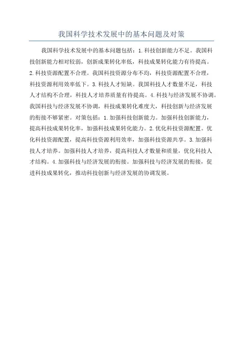 我国科学技术发展中的基本问题及对策