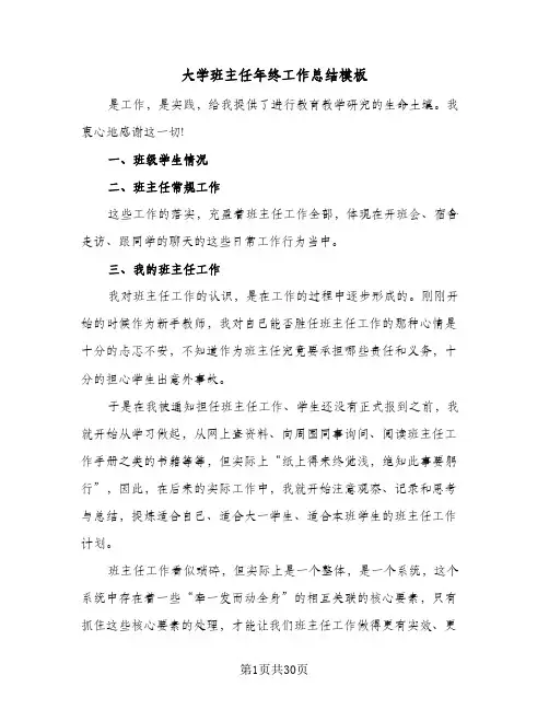 大学班主任年终工作总结模板(八篇)