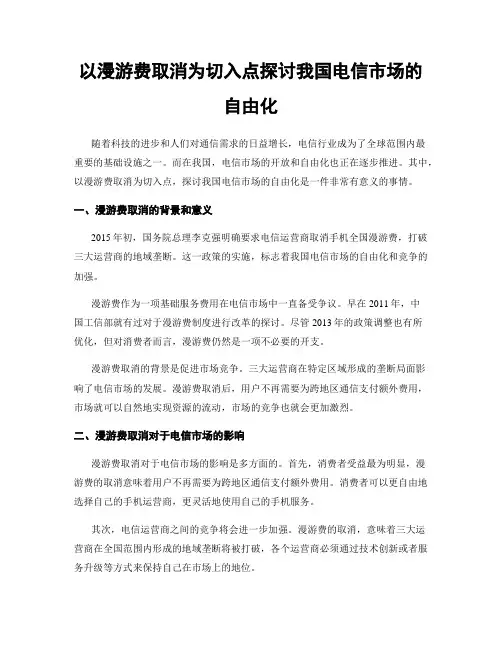 以漫游费取消为切入点探讨我国电信市场的自由化