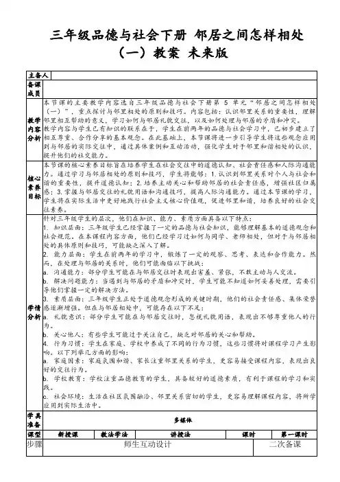 三年级品德与社会下册邻居之间怎样相处(一)教案未来版