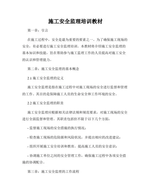 施工安全监理培训教材