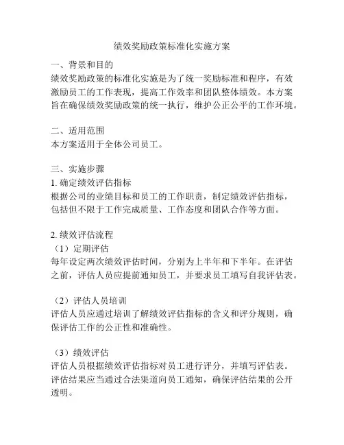 绩效奖励政策标准化实施方案