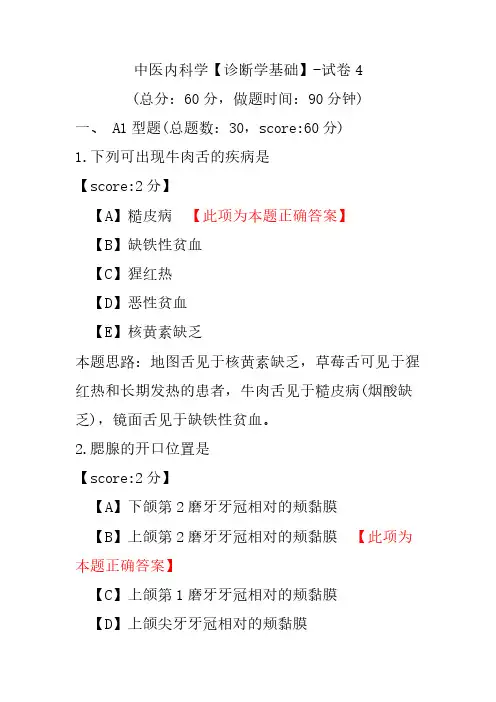 中医内科学(诊断学基础)-试卷4