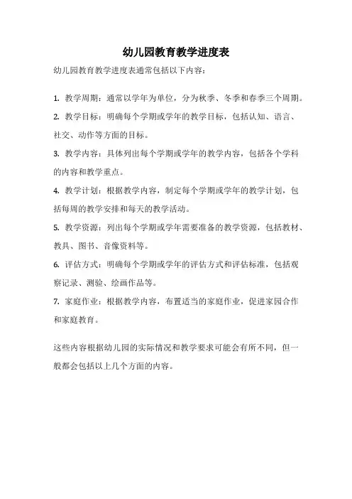 幼儿园教育教学进度表