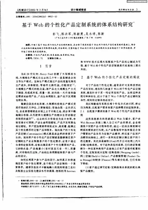 基于Web的个性化产品定制系统的体系结构研究