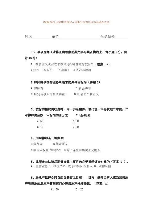 2012年度申请律师执业人员集中培训结业考试试卷答案