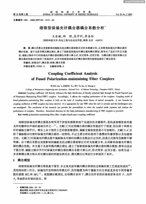 熔锥型保偏光纤耦合器耦合系数分析