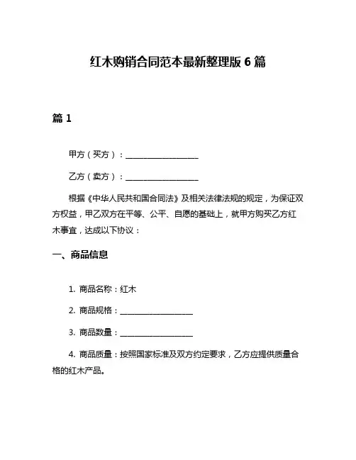 红木购销合同范本最新整理版6篇