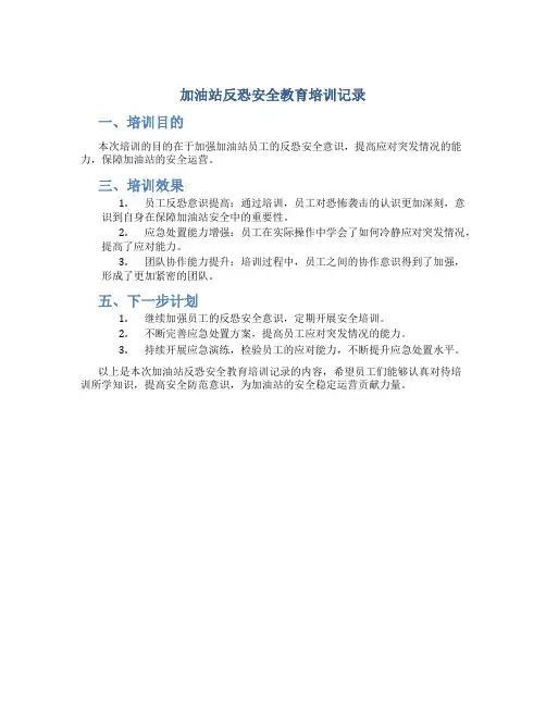 加油站反恐安全教育培训记录