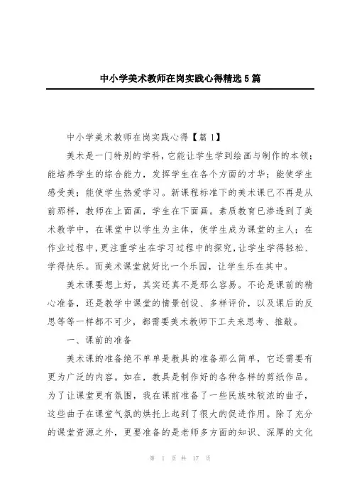 中小学美术教师在岗实践心得精选5篇