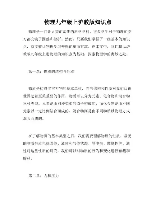 物理九年级上沪教版知识点